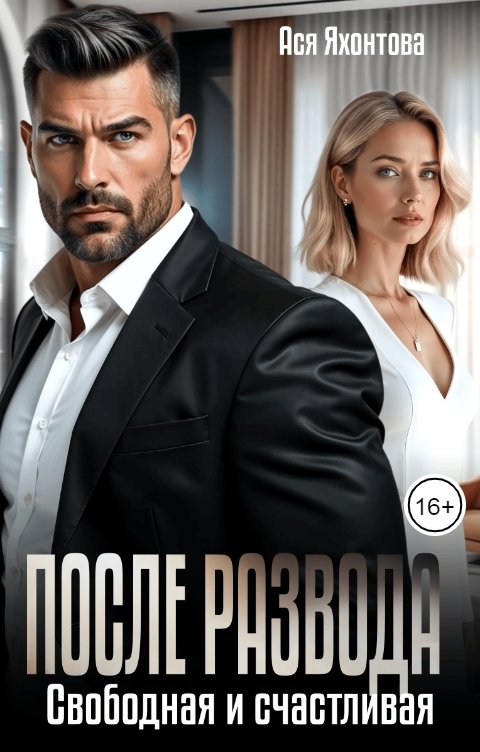 После развода. Свободная и счастливая