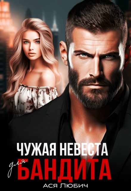 Чужая невеста для бандита